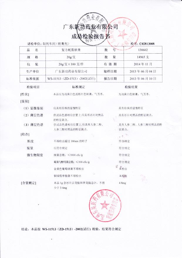 130602复方蛇酯软膏