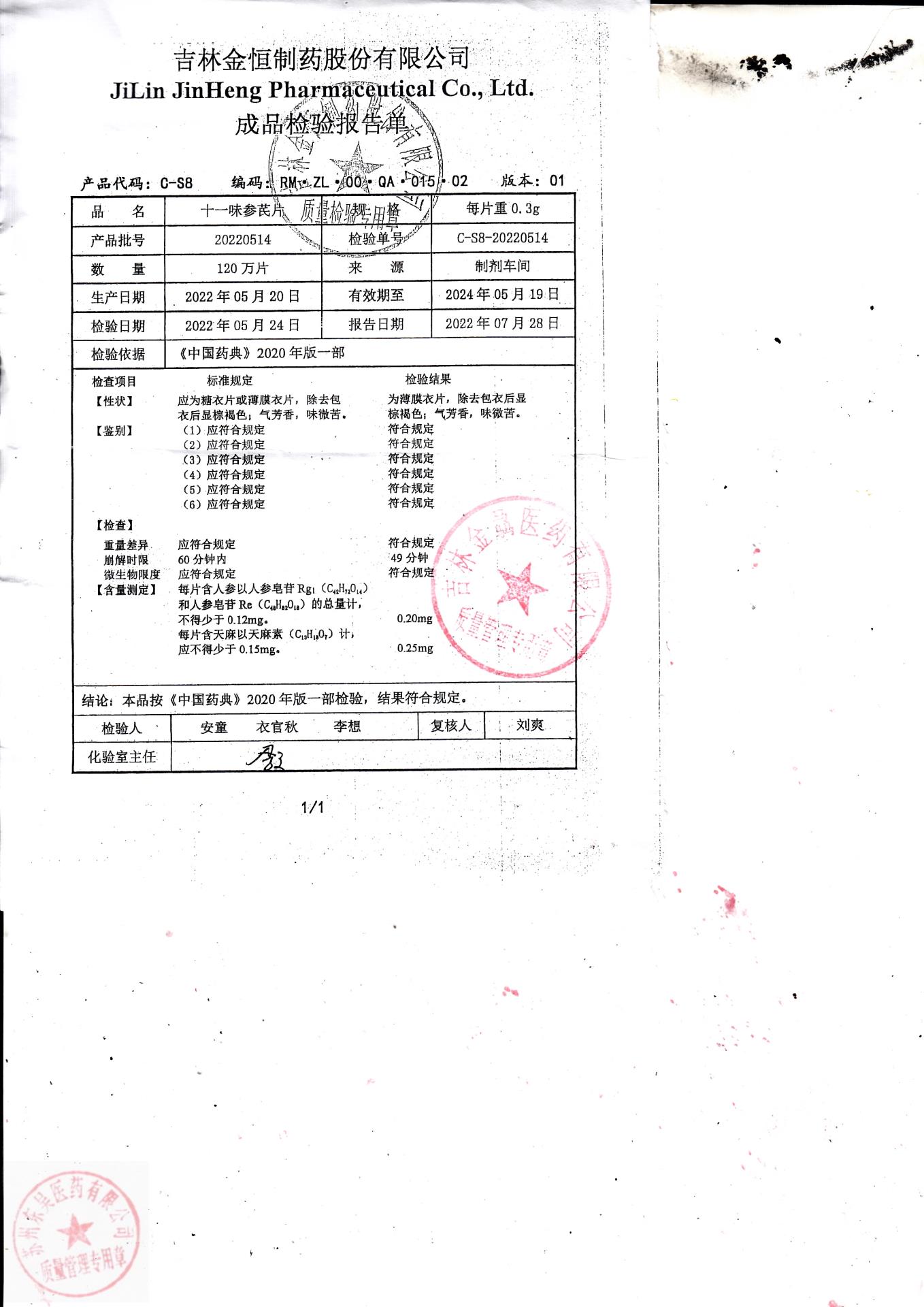 20220514十一味参芪片