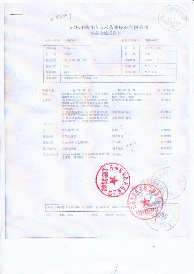 130603黄氏响声丸