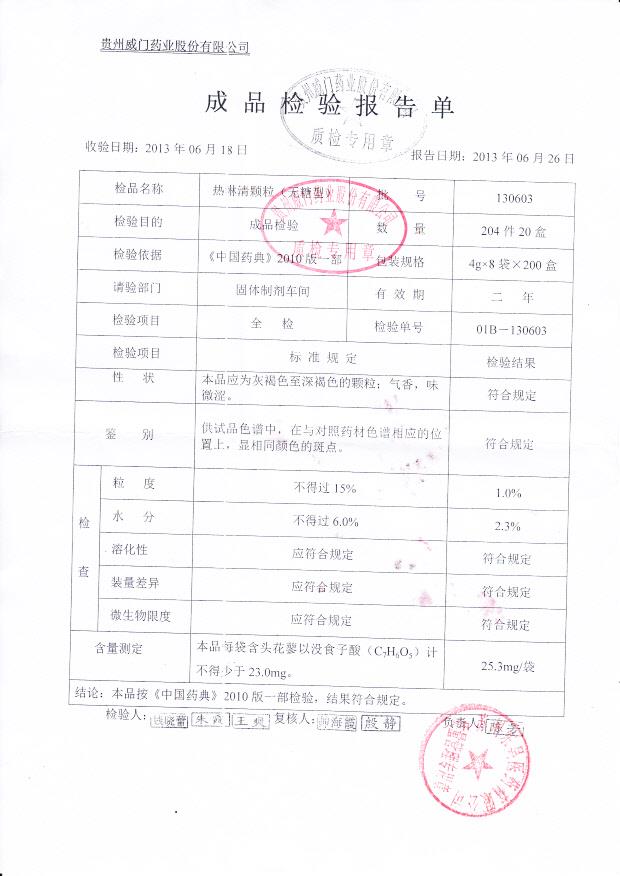 130603热淋清颗粒（无糖型）