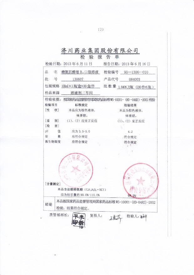 130607赖氨肌醇维B12口服溶液