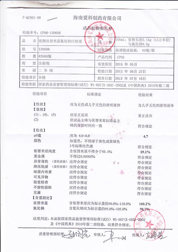 130608硫酸依替米星氯化钠注射液