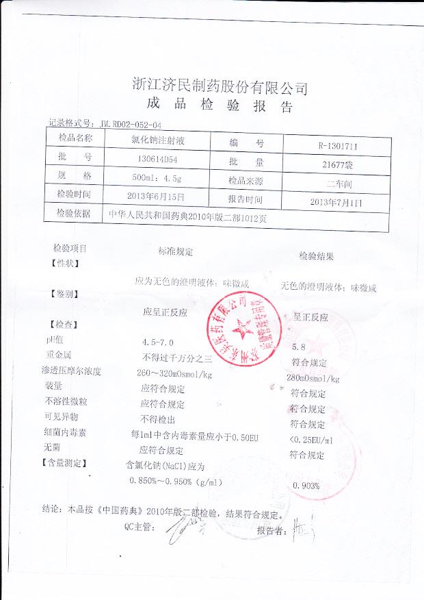 130614D54氯化钠注射液