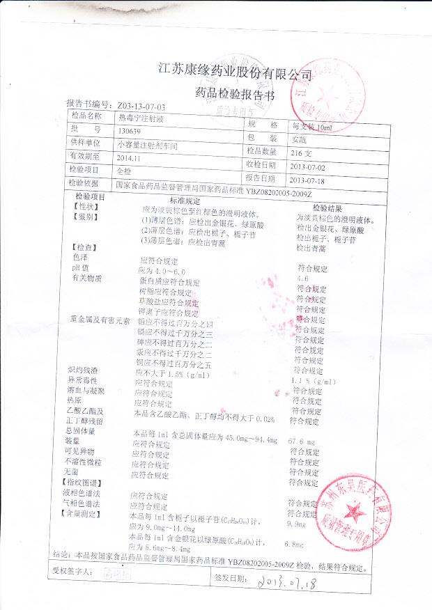 130639热毒宁注射液