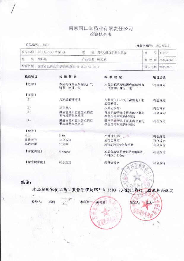 130701天王补心丸（浓缩丸）