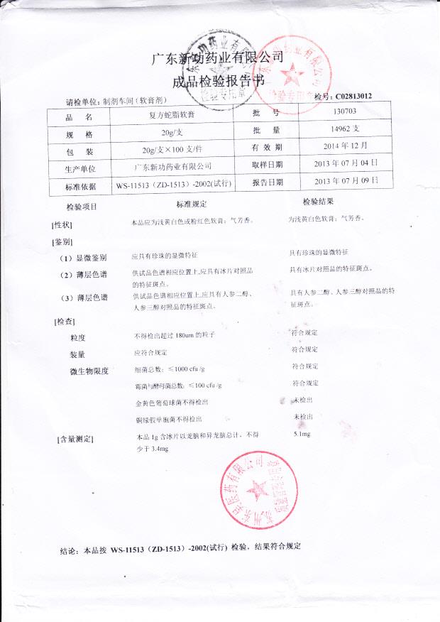 130703复方蛇酯软膏