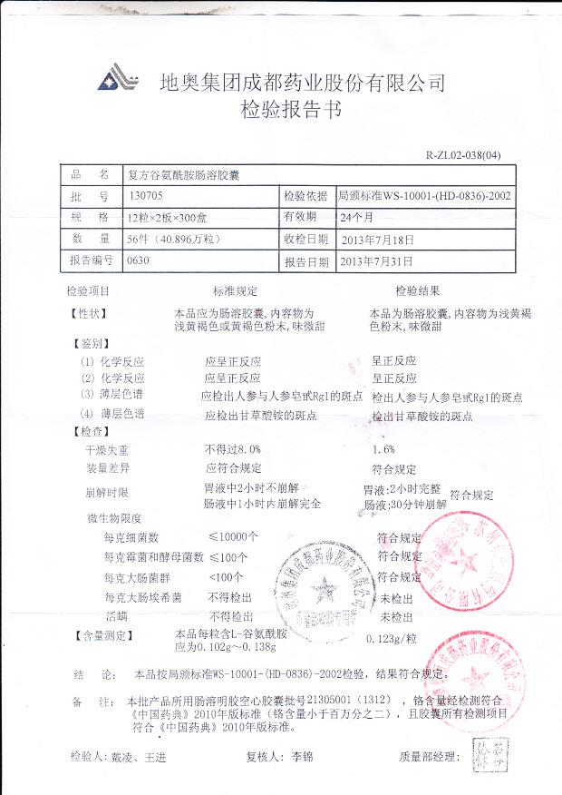 130705复方谷氨酰胺肠溶胶囊