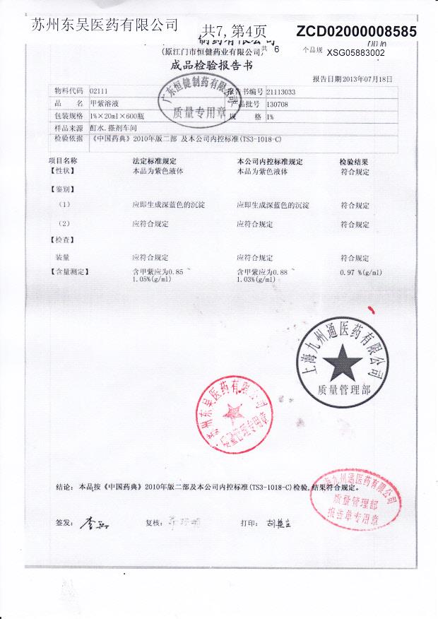 130708甲紫溶液