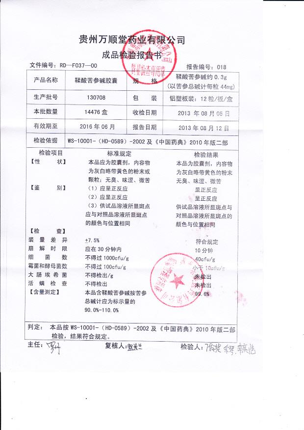 130708鞣酸苦参碱胶囊