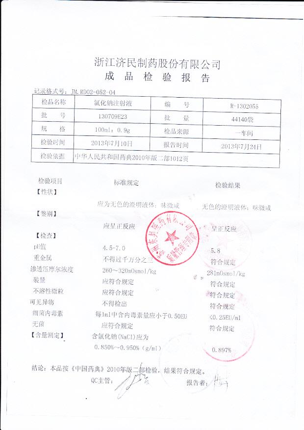 130709E23氯化钠注射液