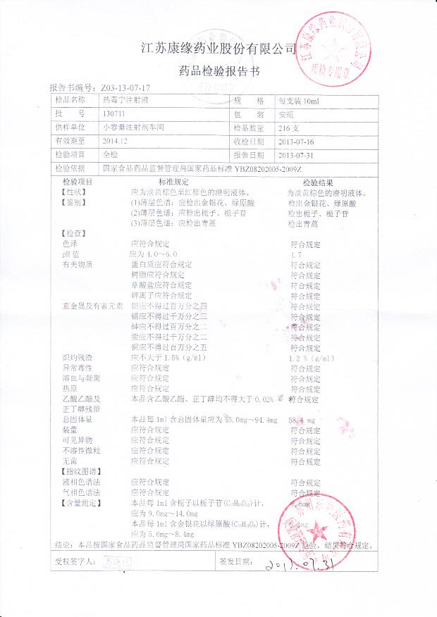 130711热毒宁注射液