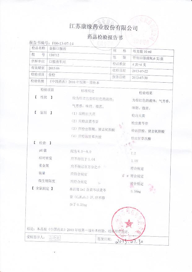 130712金振口服液