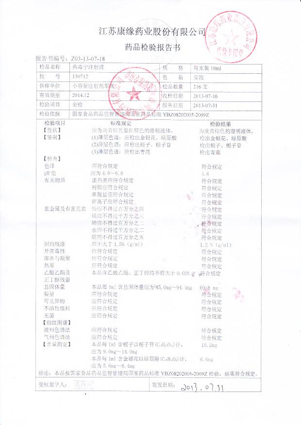 130712热毒宁注射液_0001