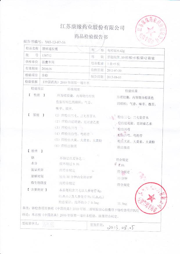 130712腰痹通胶囊