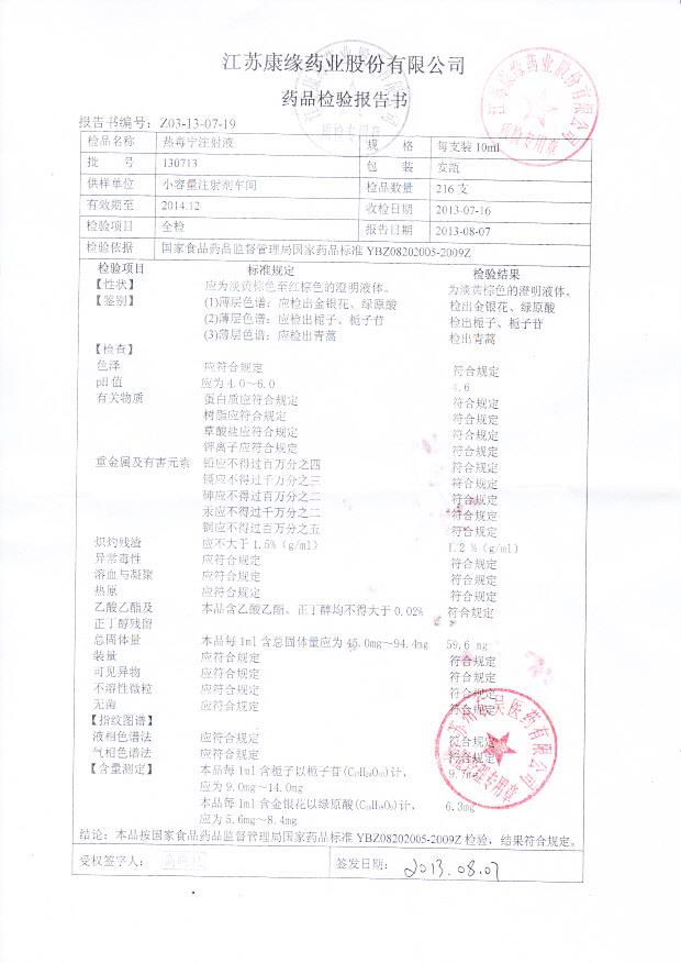 130713热毒宁注射液