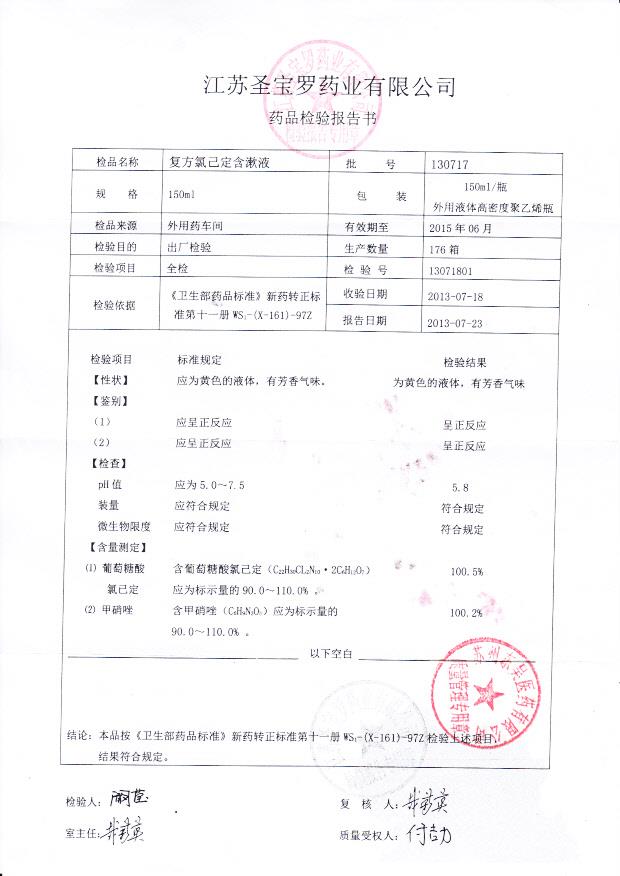 130717复方氯己定含漱液