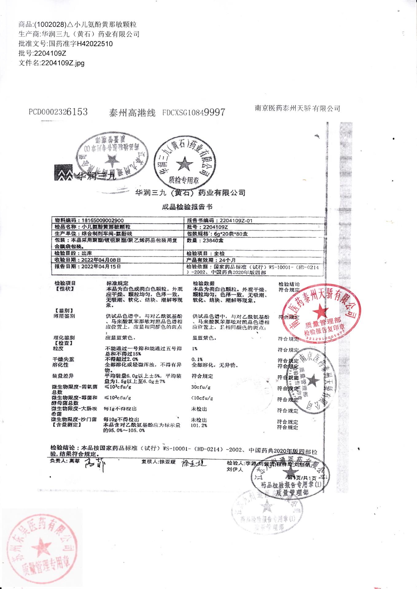 2204109Z小儿氨酚黄那敏颗粒