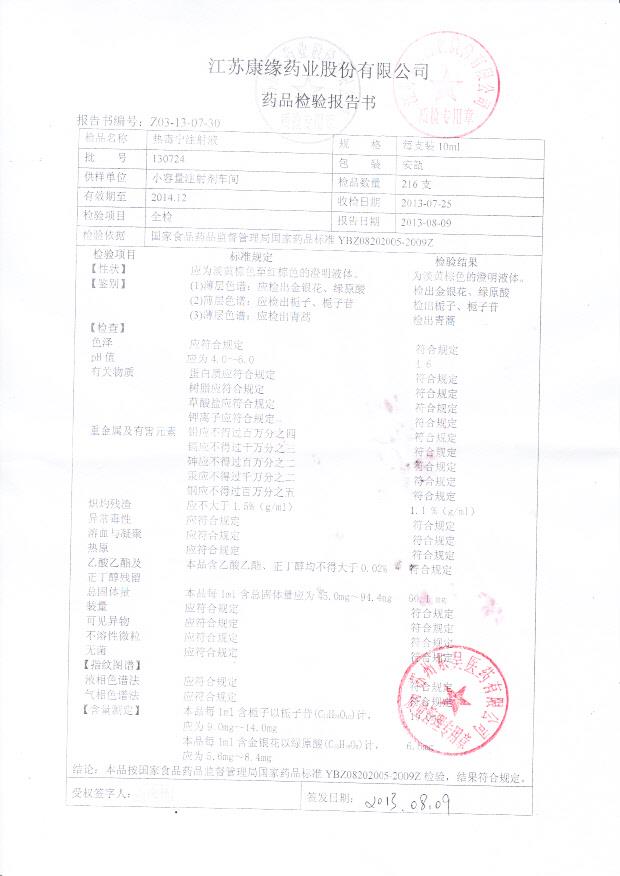 130724热毒宁注射液