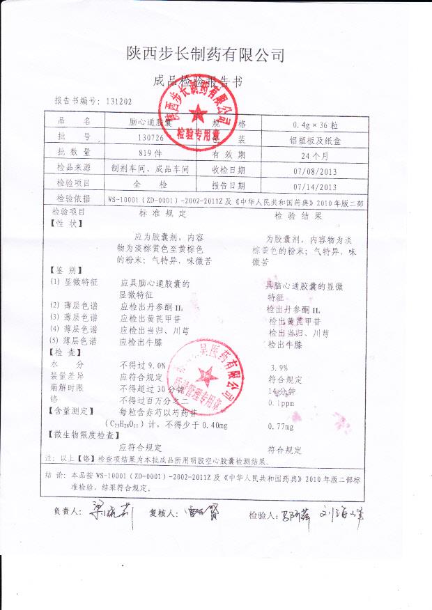 130726脑心通胶囊