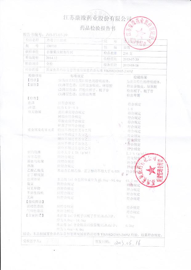 130733热毒宁注射液