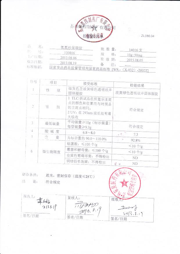 130806氧氟沙星凝胶