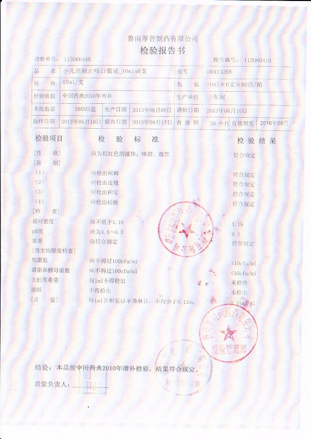 00413268小儿消积止咳口服液