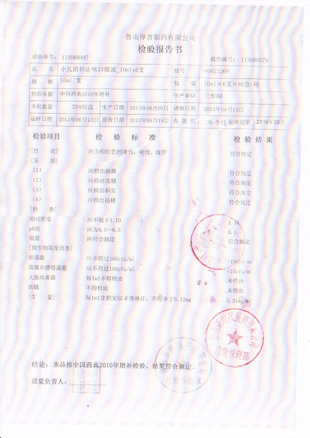 00413269小儿消积止咳口服液