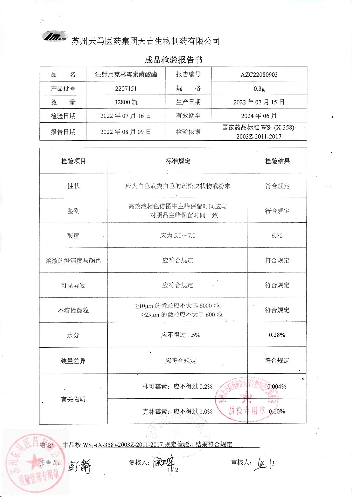 2207151注射用克林霉素磷酸酯1
