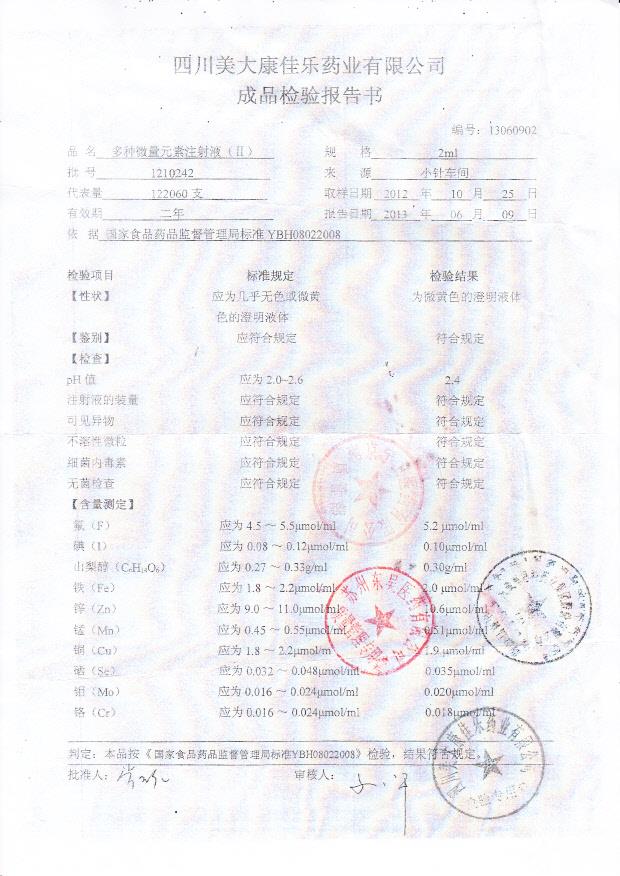 1210242多种微量元素注射液
