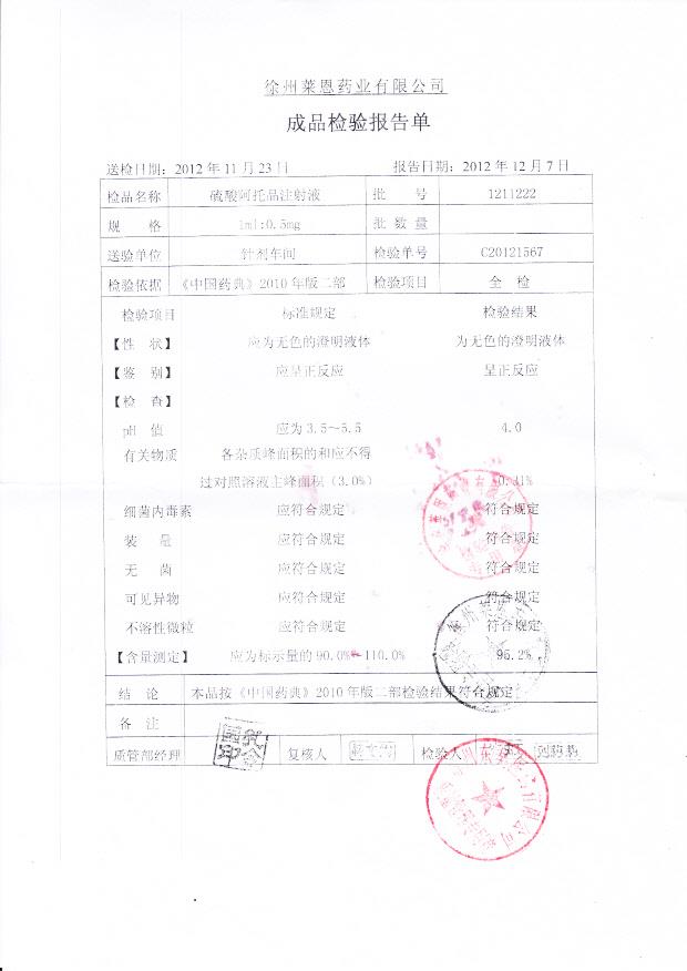 1211222硫酸阿托品注射液