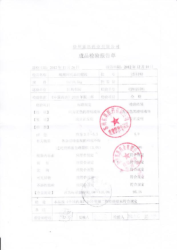 1211242硫酸阿托品注射液