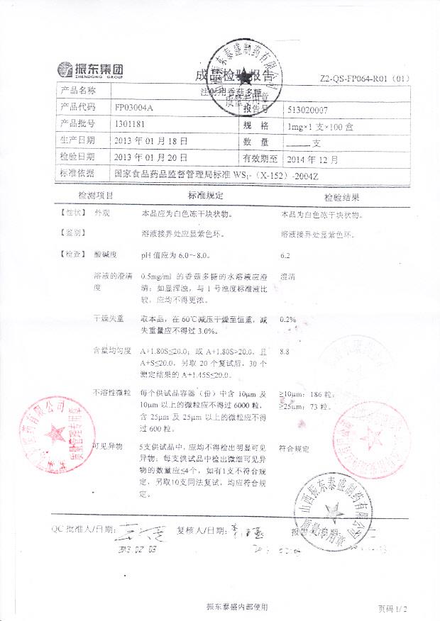 1301181注射用香菇多糖