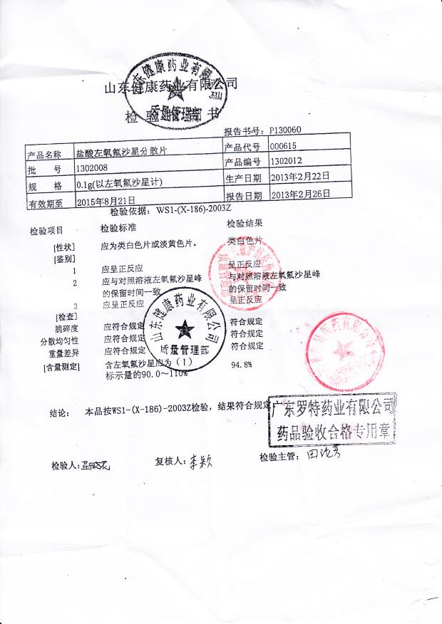 1302008盐酸左氧氟沙星分散片