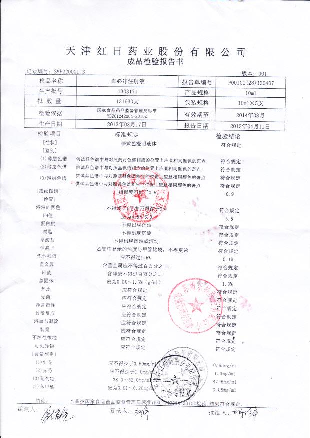 1303171血必净注射液