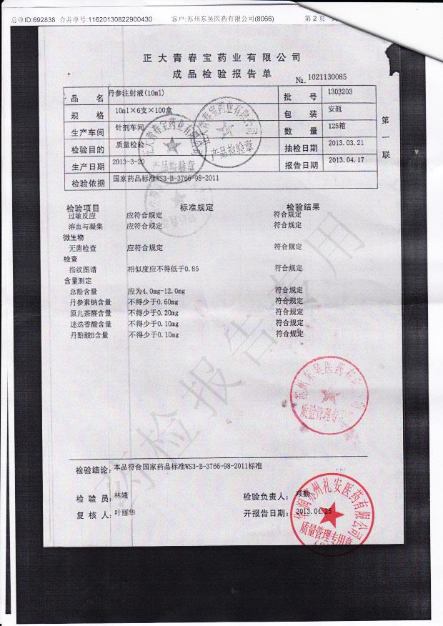 1303203丹参注射液2