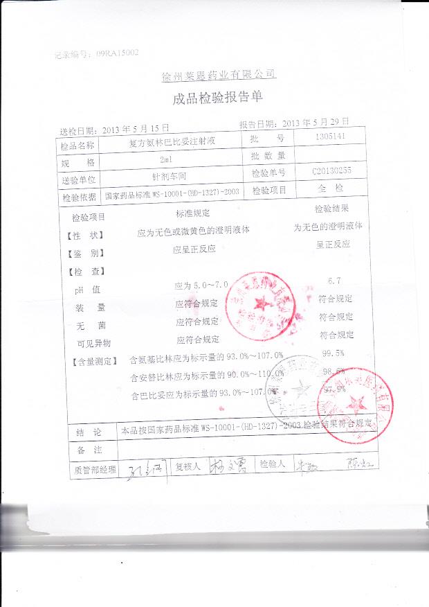 1305141复方氨林巴比妥注射液