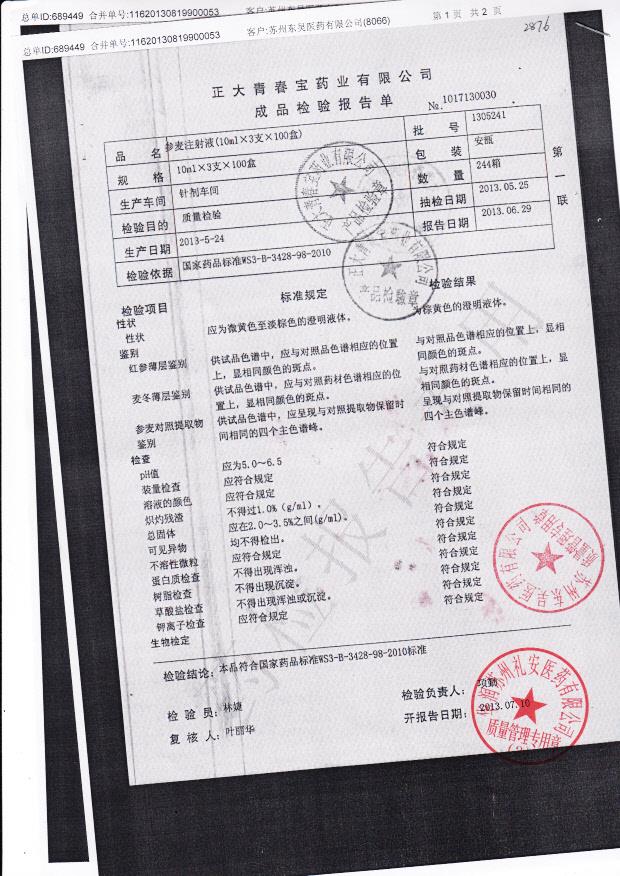 1305241参麦注射液1