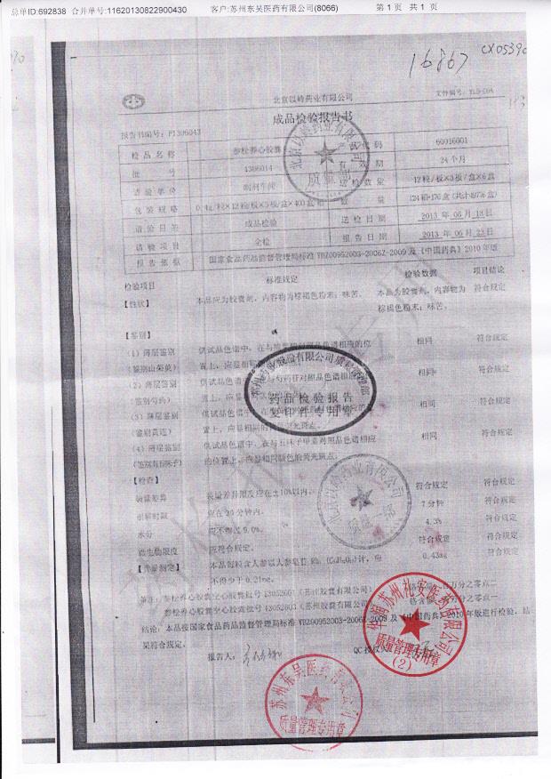 1306014参松养心胶囊