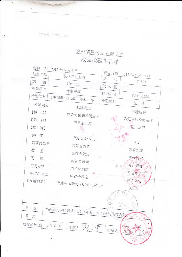 1306041氯化钾注射液