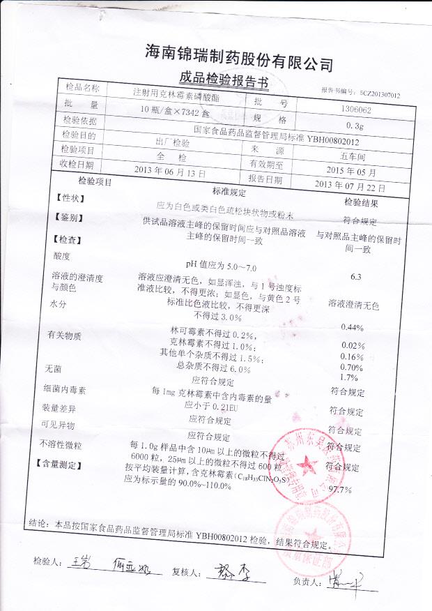 1306062注射用克林霉素磷酸酯