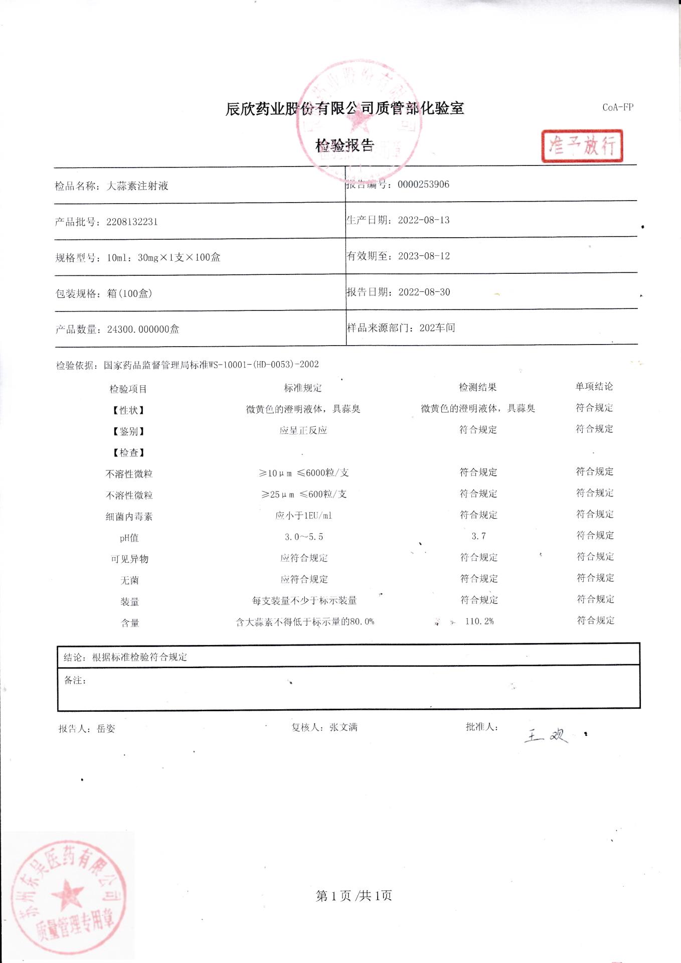 2208132231大蒜素注射液