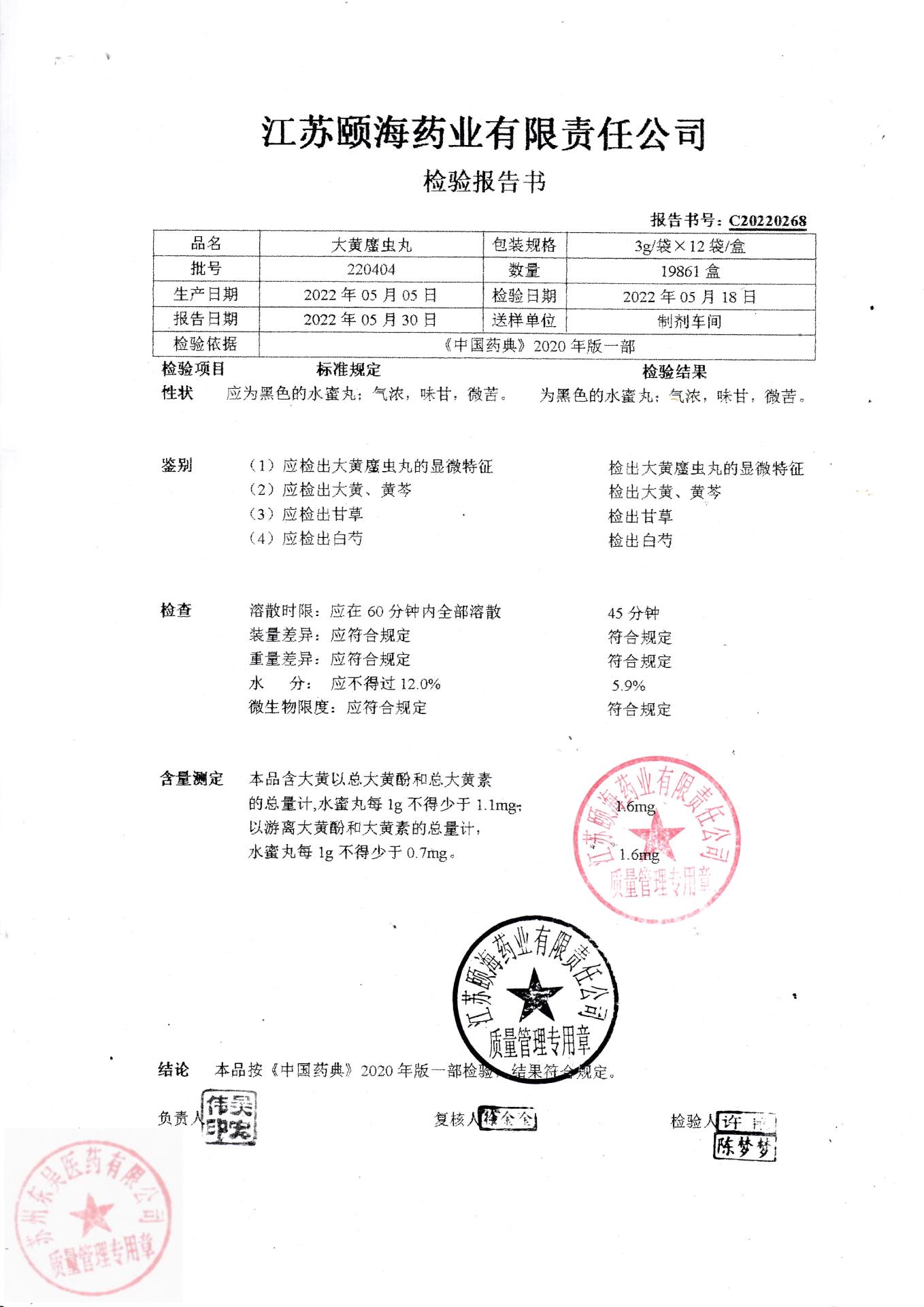 220404大黄䗪虫丸