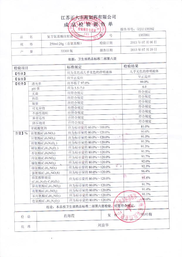 1307061复方氨基酸注射液（15AA）