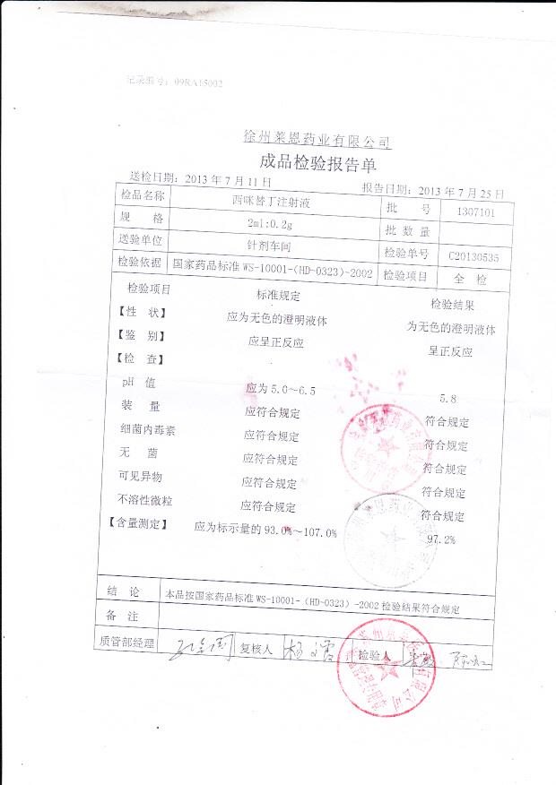 1307101西米替丁注射液
