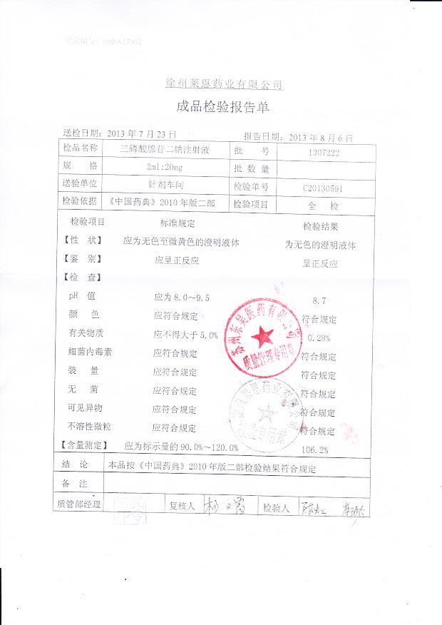 1307222三磷酸腺苷二钠注射液