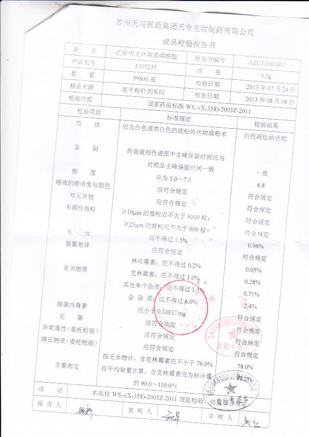 1307235注射用克林霉素磷酸酯
