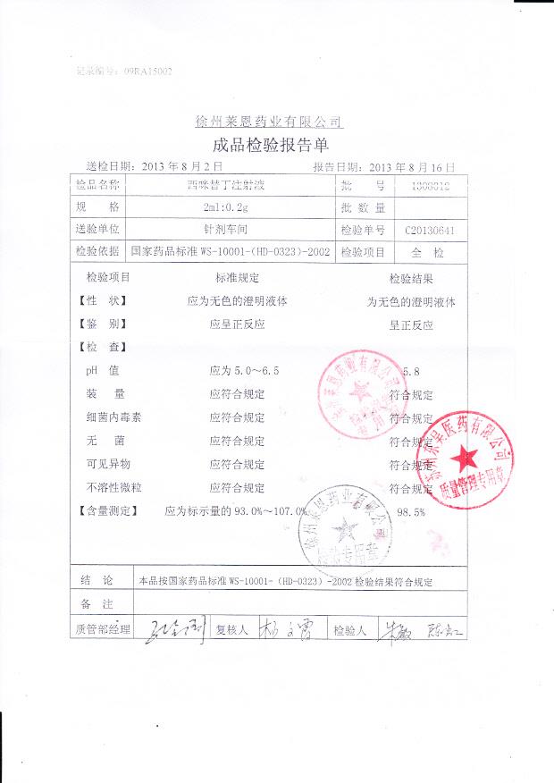 1308012西咪替丁注射液