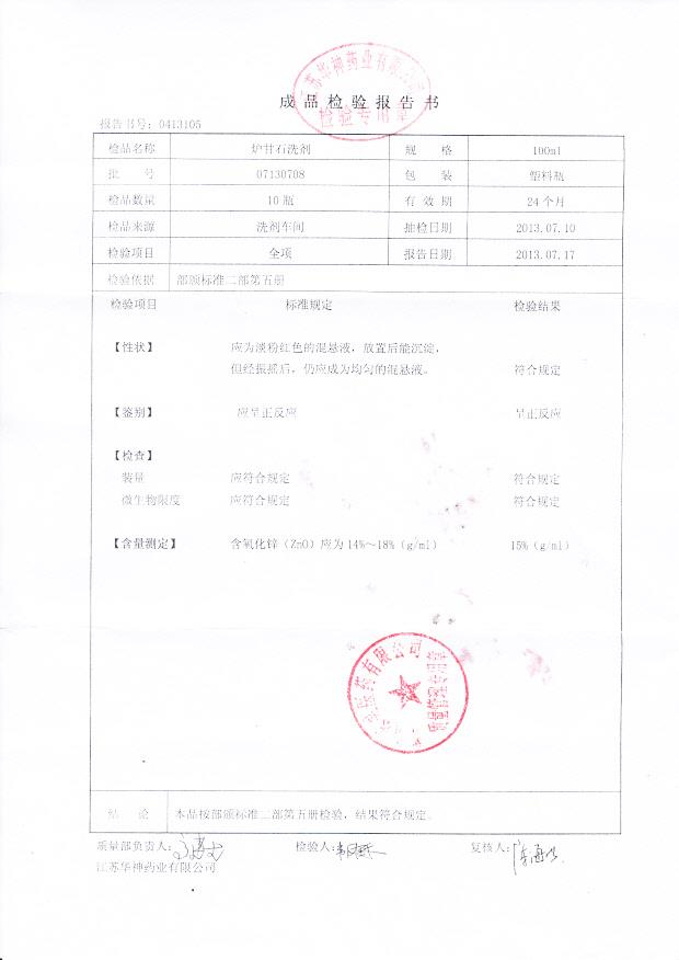 07130708炉甘石洗剂