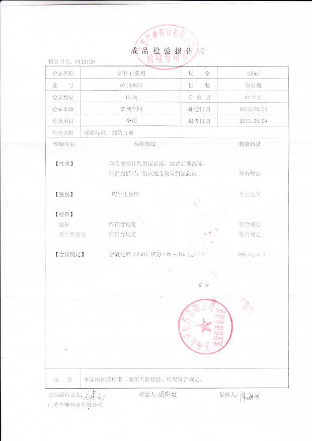 07130801炉甘石洗剂