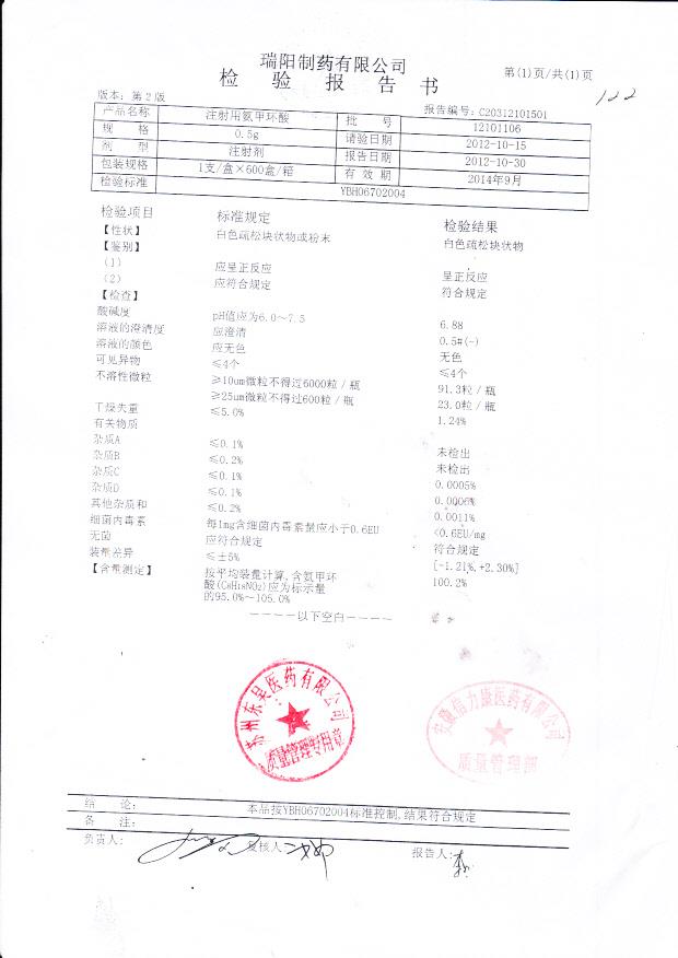 12101106 注射用氨甲环酸